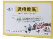 通痹膠囊
