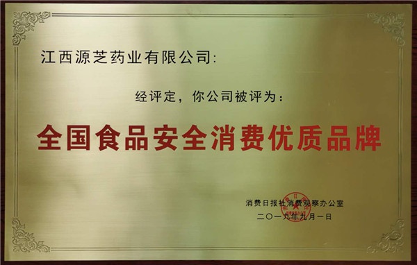 全國食品安全消費優(yōu)質(zhì)品牌